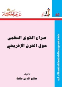 صراع القوى العظمى حول القرن الافريقي